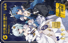 建设银行bilibili联名信用卡（2233星月版）