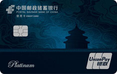 邮政储蓄银行鼎昌白金信用卡（银联版）