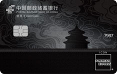 邮政储蓄银行鼎盛白金信用卡（美国运通版）