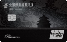 邮政储蓄银行鼎盛白金信用卡（银联版）