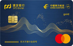 浦发银行东方航空联名信用卡（万事达-金卡）