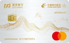 浦发银行东方航空联名信用卡（万事达-白金卡）