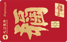 九江银行无限信用卡（福来）