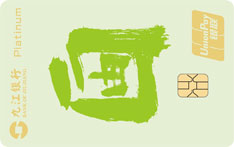 九江银行无限信用卡（自由）