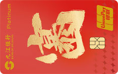 九江银行无限信用卡（暴富）