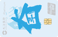 九江银行无限信用卡（奋斗）