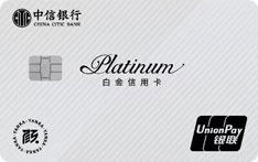 中信银行颜卡标准银联无界白金信用卡（流光银）