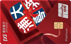 浦发银行浦大喜奔全生态信用卡乐享版（红韵）