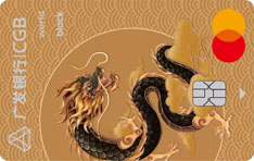 广发银行臻瑞信用卡世界黑卡·龙凤呈祥銮金珍藏版（金龙版）