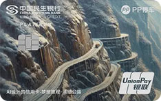 民生银行PP停车联名信用卡（滇缅公路版）