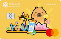 中国银行长城You信用卡（卡皮巴拉好运版）
