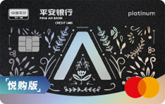 平安银行万事达标准白金信用卡（悦购版）