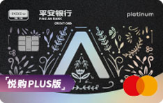 平安银行万事达标准白金信用卡（悦购PLUS版）