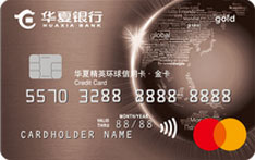 华夏银行精英环球信用卡（万事达-金卡）