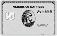 兴业银行美国运通百夫长白金信用卡