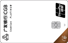 广发银行银联臻萃白金信用卡 