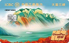工商银行大美三峡主题信用卡