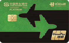 民生银行航旅纵横联名信用卡（银联版）