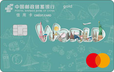邮政储蓄银行环球小绿卡信用卡（金卡）