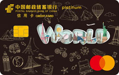 邮政储蓄银行环球小绿卡信用卡（白金卡）