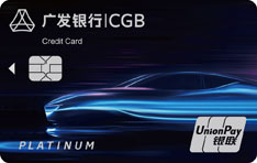 广发银行车主臻享白金信用卡（臻瑞版）