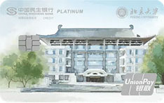 民生银行北京大学校友联名信用卡（图书馆版）