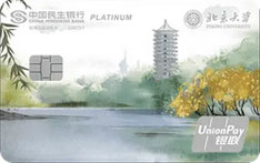 民生银行北京大学校友联名信用卡（塔湖版）