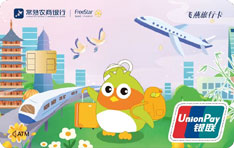 常熟农商银行飞燕旅行信用卡