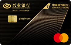 兴业银行南航明珠万事达信用卡（白金卡）