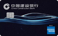 建设银行汽车信用卡运通白金卡