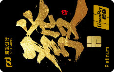 浦发银行浦大喜奔全生态信用卡省心版（鎏金）