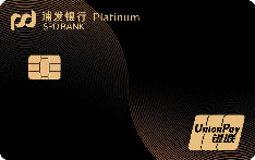 浦发银行浦大喜奔全生态信用卡省心版（曜黑）