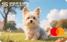 民生银行宠ta主题信用卡（狗狗版1）