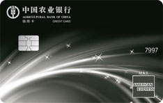 农业银行美国运通尊然白金信用卡
