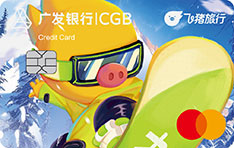 广发银行万事达飞猪联名信用卡（白金卡）