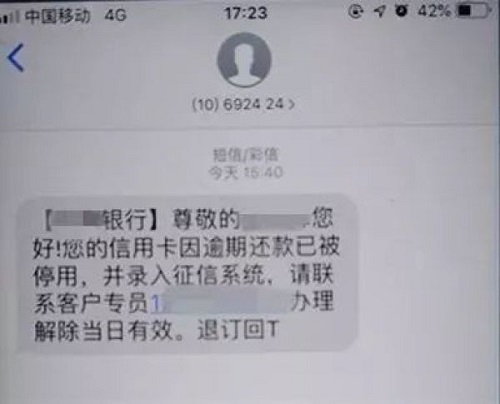 收到短信通知信用卡逾期还款被冻结？ 这可能是假的！！！