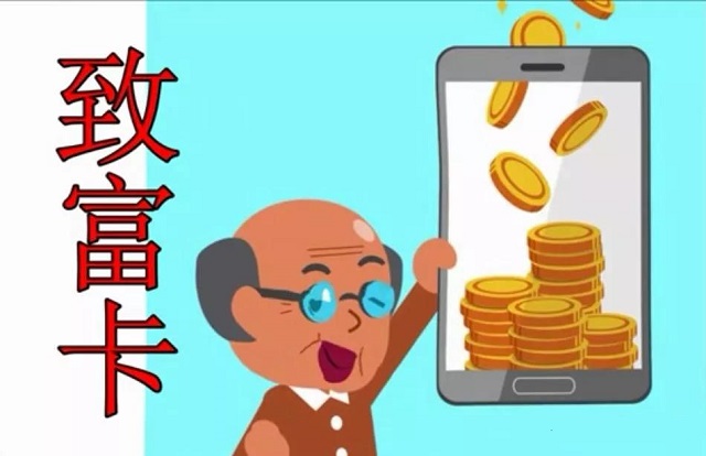 致富卡