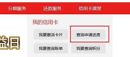  网上银行查询北京银行信用卡申请进度