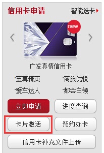 网上银行激活广发银行信用卡