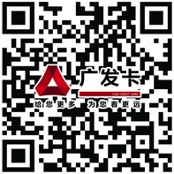 广发银行信用卡官方微信
