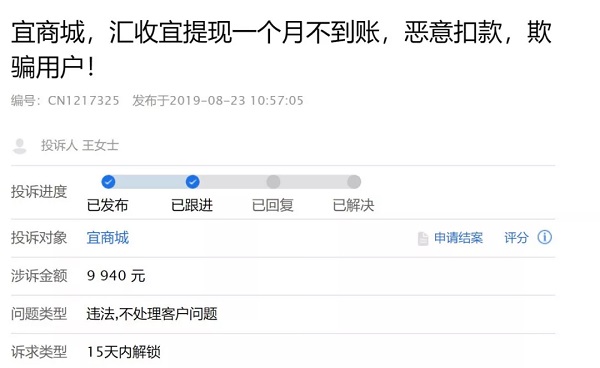 宜商城信用卡代还平台爆雷，提现一个多月无法到账！