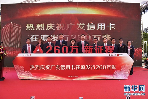 广发银行昆明分行信用卡累计发卡超260万张