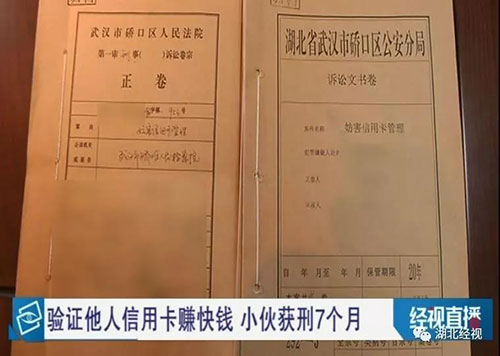 武汉小伙上网验证信用卡，不料引来了民警被判刑