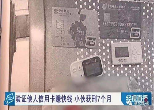 武汉小伙上网验证信用卡，不料引来了民警被判刑