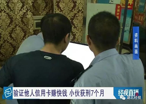 武汉小伙上网验证信用卡，不料引来了民警被判刑