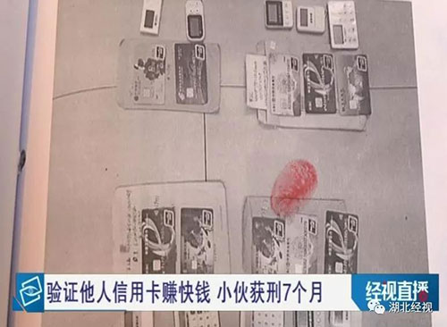 武汉小伙上网验证信用卡，不料引来了民警被判刑
