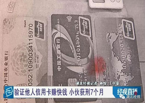武汉小伙上网验证信用卡，不料引来了民警被判刑