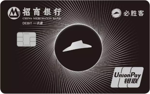 招商银行必胜客联名借记卡