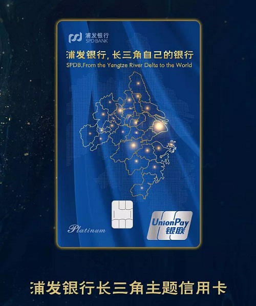 浦发银行长三角主题信用卡