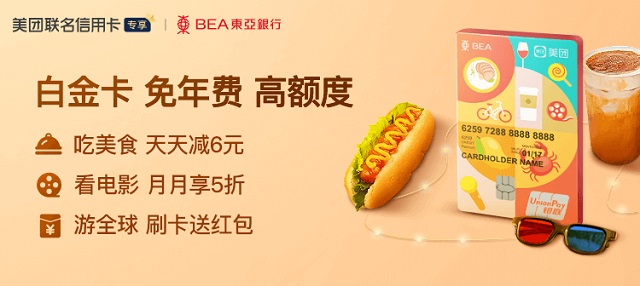东亚银行美团联名信用卡